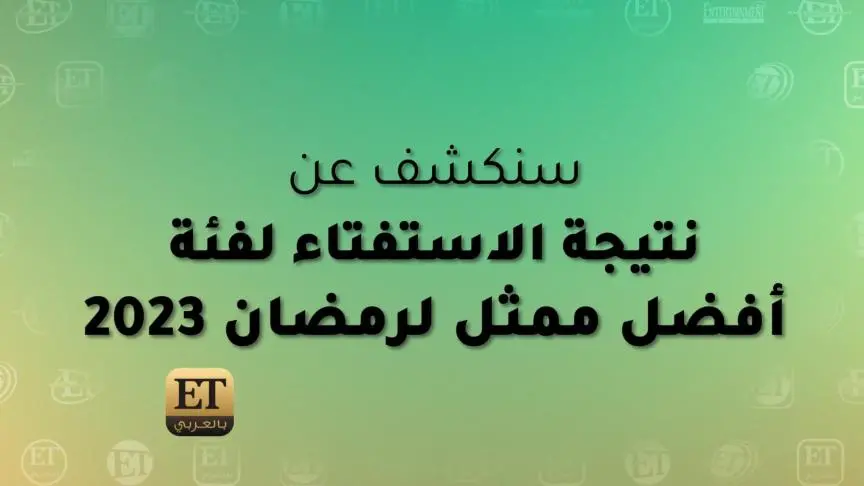 ناصر القصبي / محمد رمضان / تيم حسن / و قصي خولي الأفضل في رمضان حسب تصويت ETبالعربي