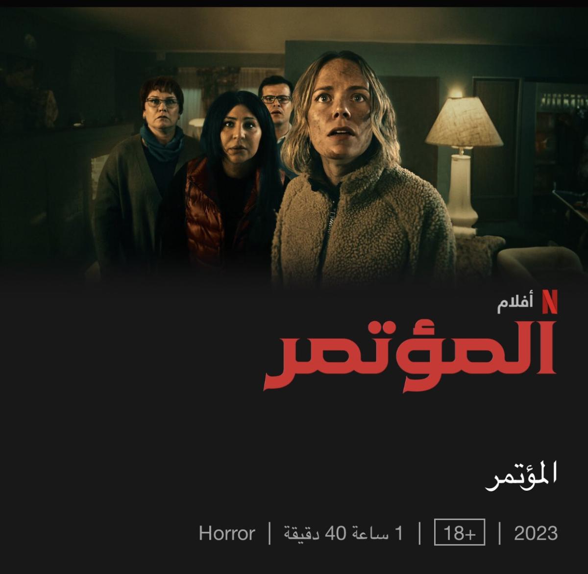 فيلم المؤتمر The Conference  - مصدر الصورة نتفليكس