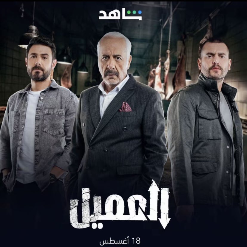 مسلسل العميل - قصة مسلسل في الداخل - ردود الأفعال