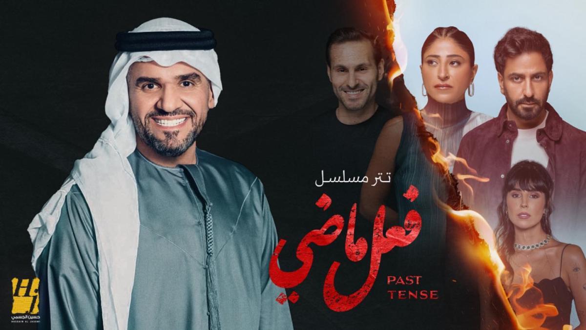 مسلسل فعل ماضي - تتر فعل ماضي - المصدر إنستغرام