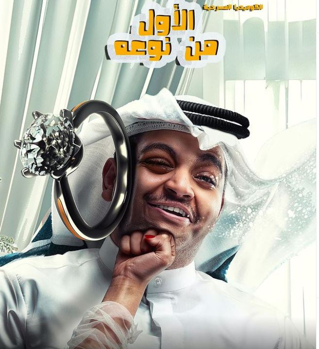خالد العجيرب ينسحب من مسرحية الأول من نوعه بسبب زوجة واحدة لا تكفي