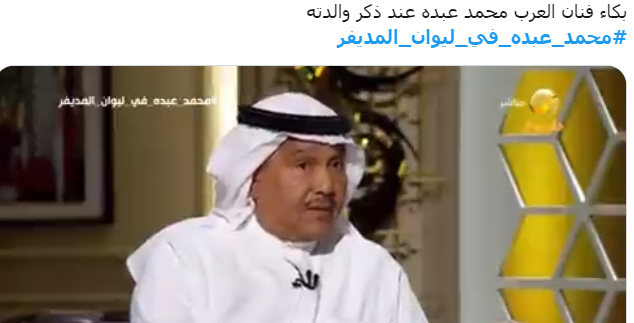 دموع محمد عبده تثير تفاعلًا في حواره مع ليوان المديفر، ردود الفعل