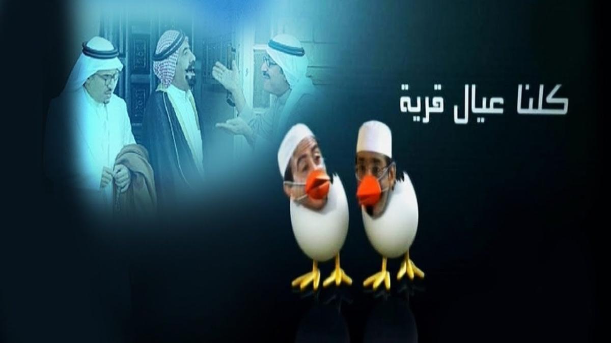 مسلسلات كوميدية سعودية - مسلسل كلنا عيال قرية