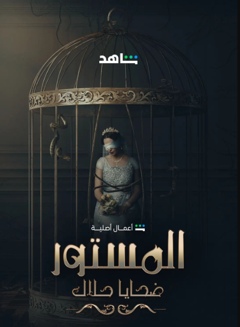 مسلسل المستور ضحايا حلال يناقش قصصا جريئة لـ4 فتيات 