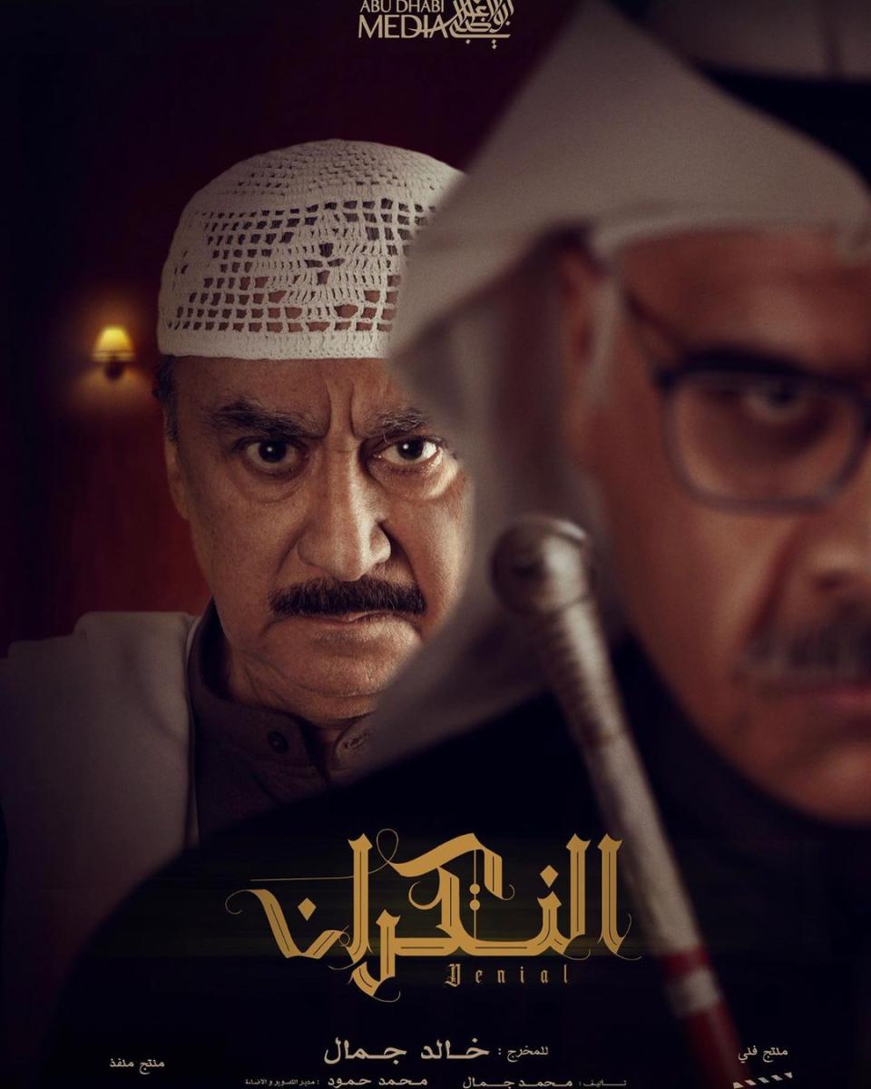 مسلسل النكران في رمضان 2023 بطولة جماعية تقدم عملًا هادفًا، إنستقرام