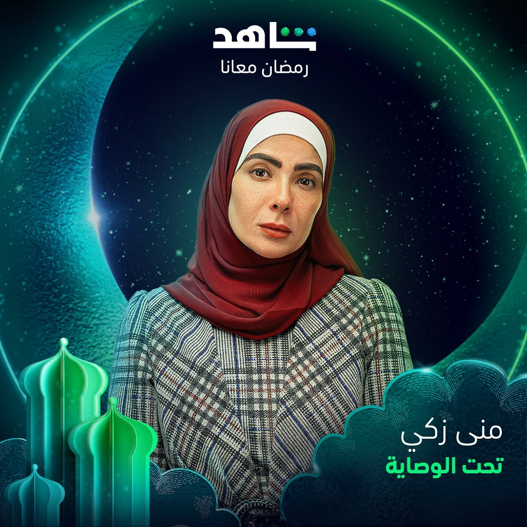 المسلسلات المصرية في رمضان 2023 - مسلسل تحت الوصاية - مصدر الصورة إنستغرام