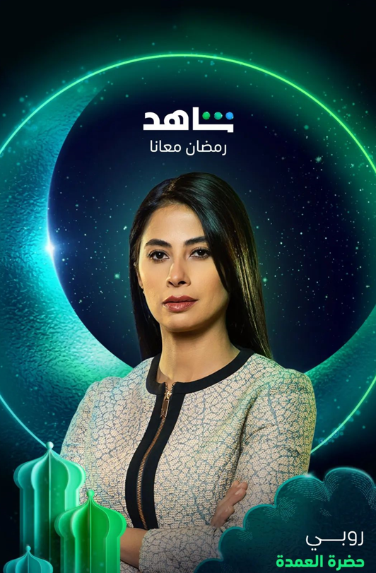 المسلسلات المصرية في رمضان 2023 - مسلسل حضرة العمدة - مصدر الصورة إنستغرام