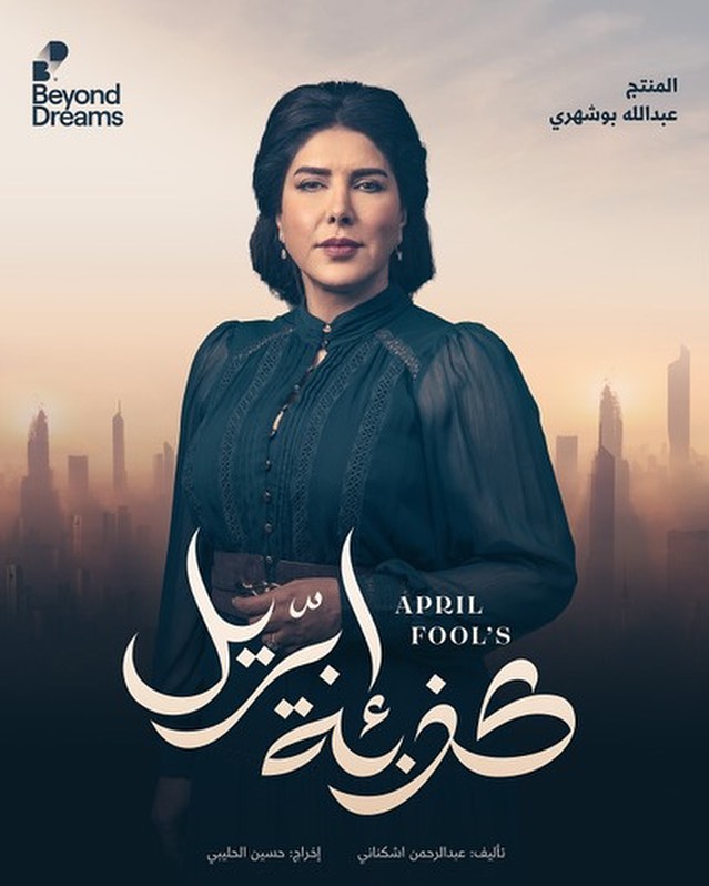 مسلسل كذبة إبريل حلقة 1 الكذب يهدد زواج دام 40 عاما، إنستقرام