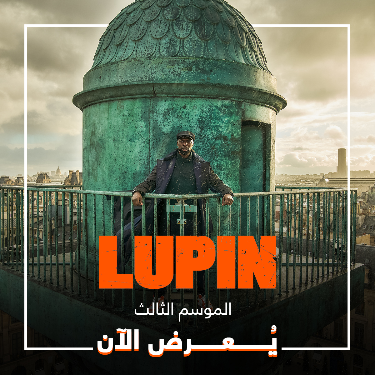 مسلسل Lupin لوبين الموسم الثالث - مصدر الصورة إنستغرام