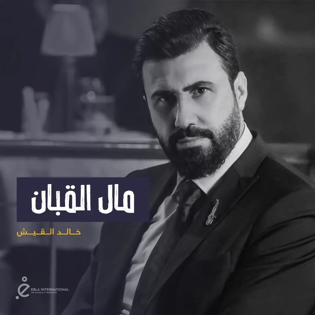 المسلسلات السورية - مسلسل مال القبان - مصدر الصورة إنستغرام
