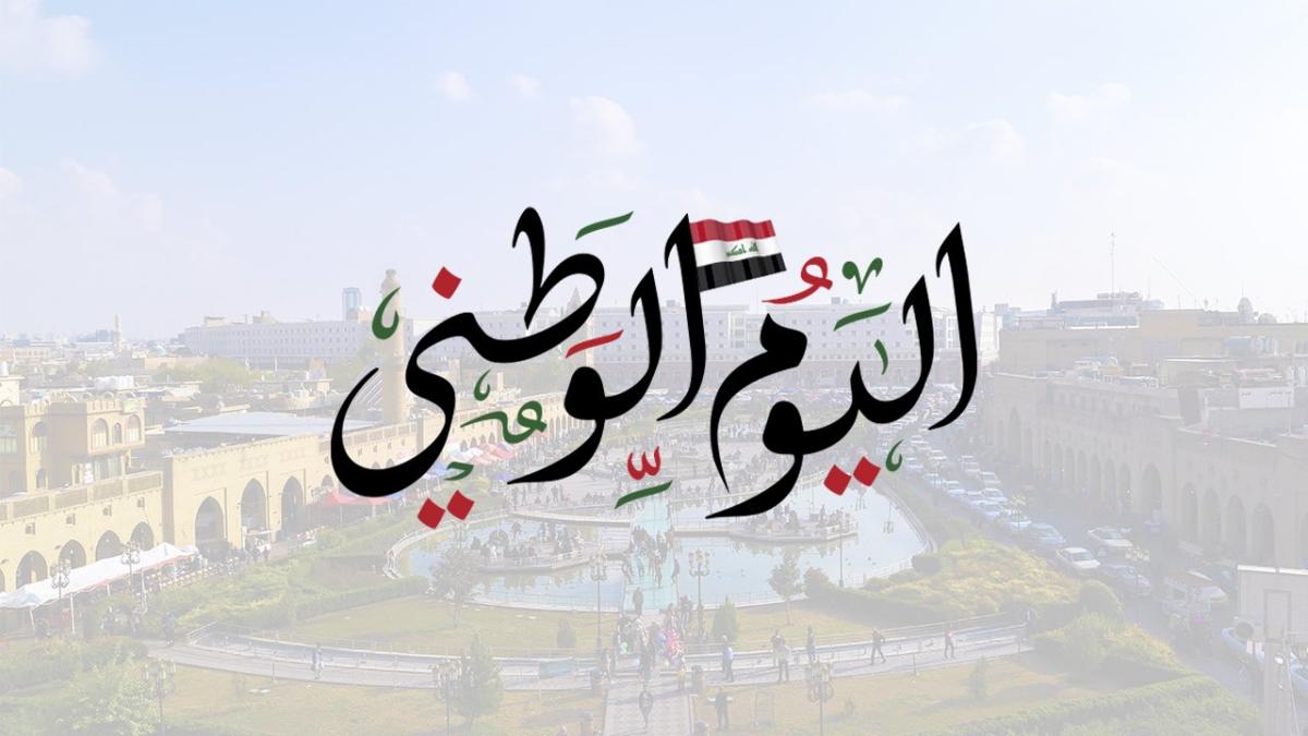 اليوم الوطني العراقي - صورة من السوشيال ميديا