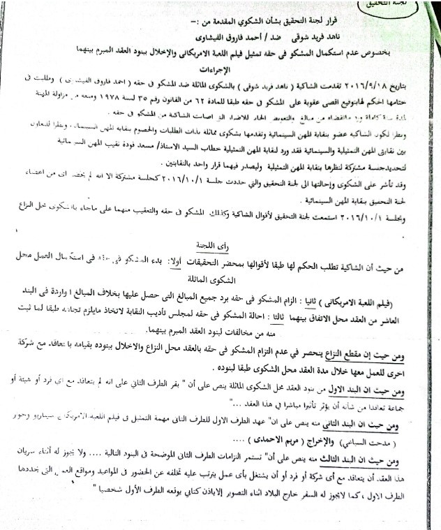 قرار إحالة أحمد الفيشاوي للتأديب - صورة من ملف PDF