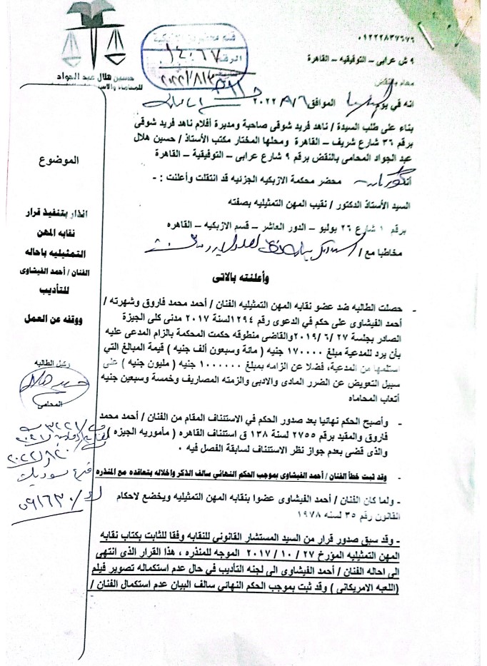 ناهد شوقي تطلب إحالة أحمد الفيشاوي للتأديب - صورة من ملف PDF