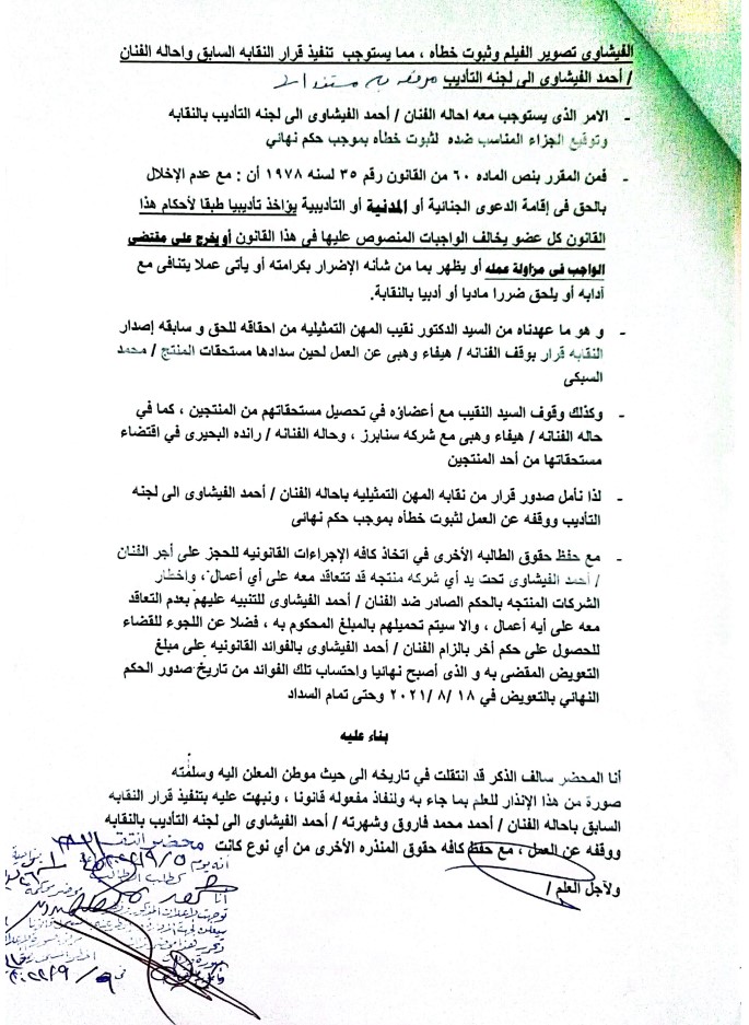ناهد شوقي تطلب إحالة أحمد الفيشاوي للتأديب - صورة من ملف PDF