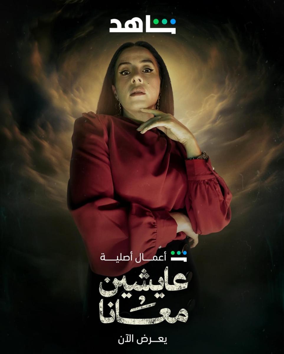 مسلسل عايشين معانا