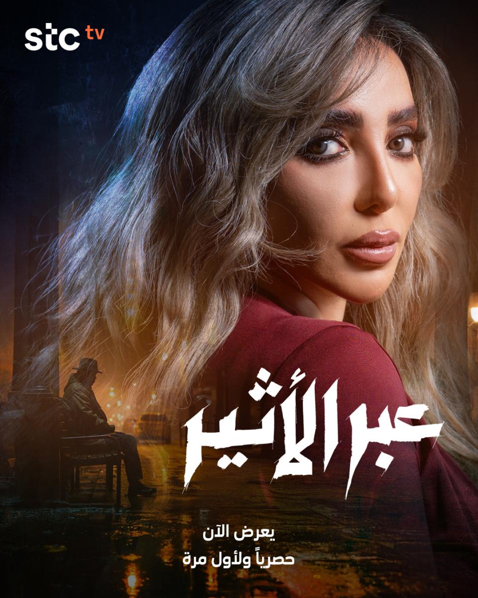 مسلسل عبر الأثير