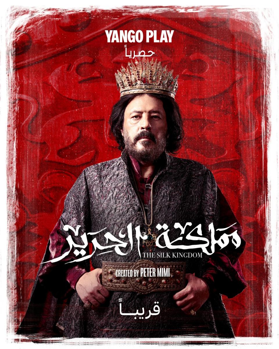 مسلسل مملكة الحرير - مسلسل كريم محمود عبد العزيز