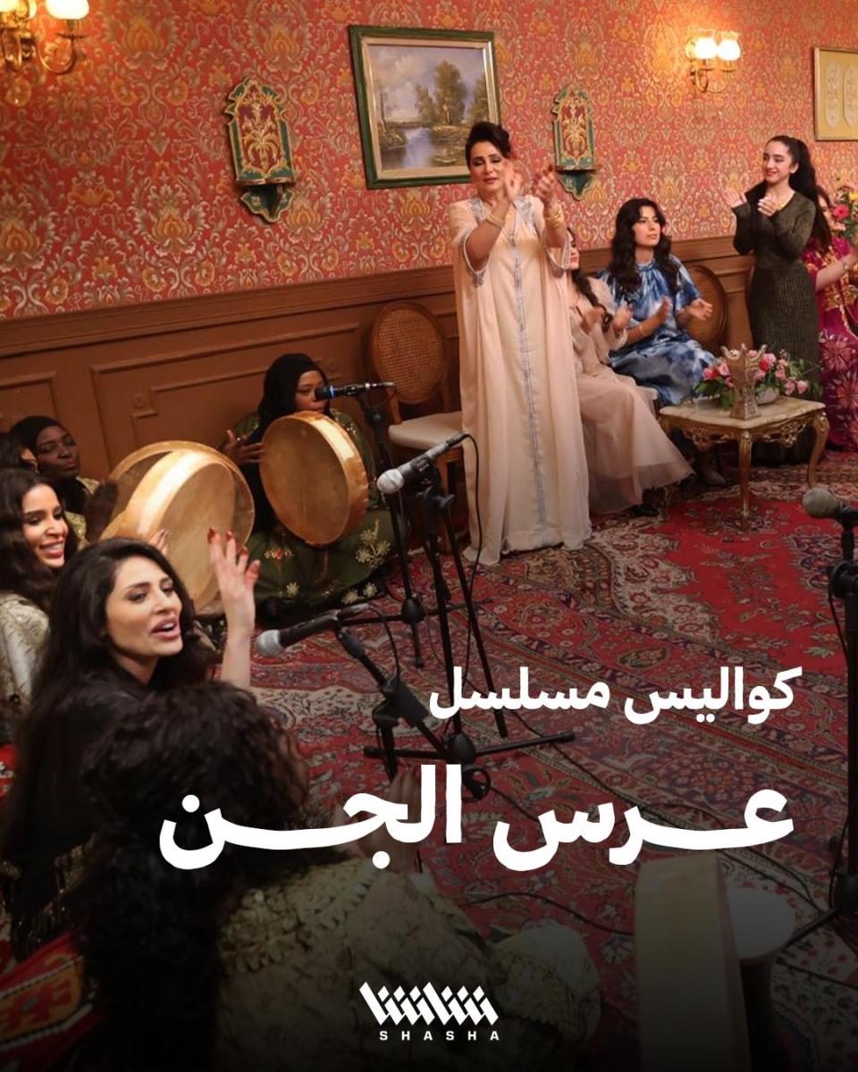 مسلسلات خليجية في رمضان 2026 - عرس الجنة