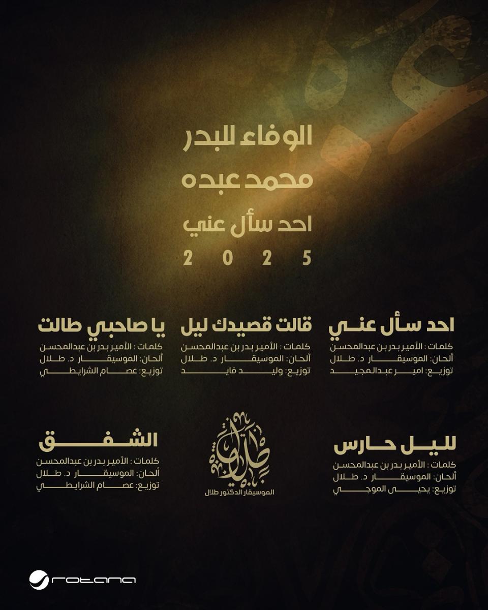 محمد عبده - ألبوم "الوفاء للبدر"