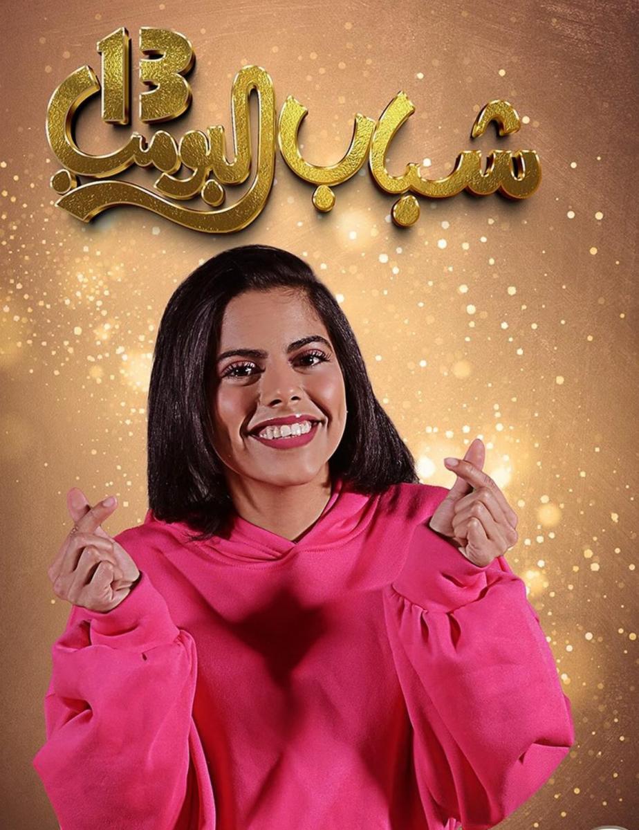 نوف وسليمان .. نجوم شباب البومب في مسلسل شارع الأعشى