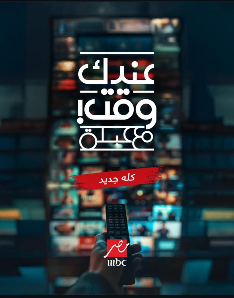 بوستر برنامج عندك وقت 