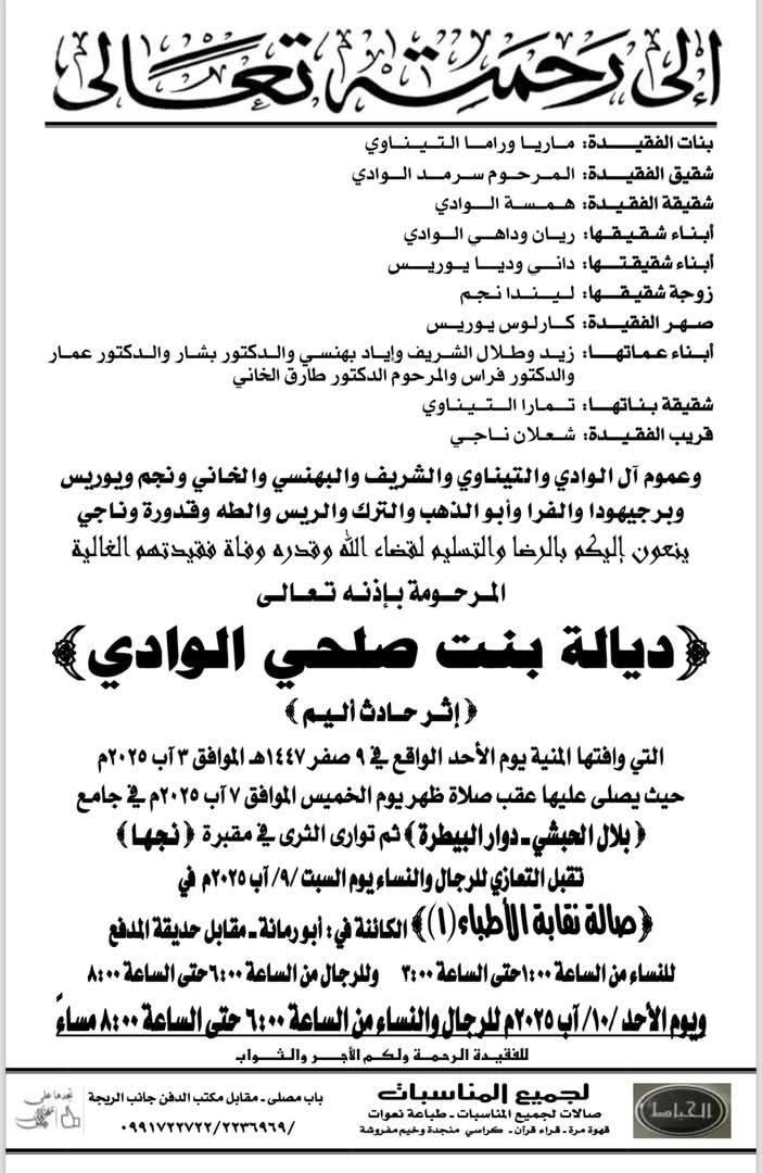 ديالا الوادي - جنازة ديالا الوادي - عزاء ديالا الوادي - موعد عزاء ديالا الوادي - جريمة ديالا الوادي - تفاصيل مقتل ديالا الوادي - حي المالكي دمشق - مقتل في دمشق - الأمن الداخلي دمشق - قاتلة ديالا الوادي - أخبار سوريا اليوم - جريمة حي المالكي - ديالا بنت صلحي الوادي - صالة نقابة الأطباء دمشق - جنازات دمشق