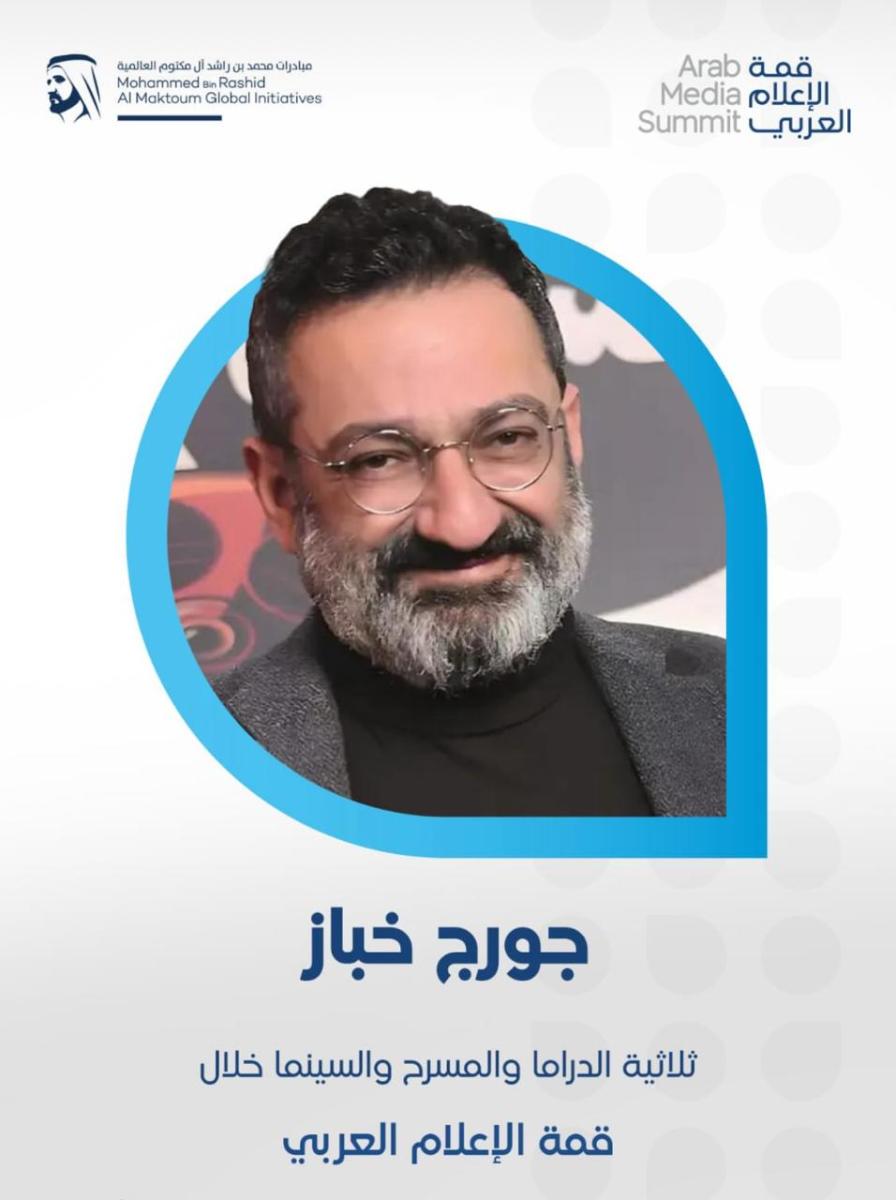 جورج خباز