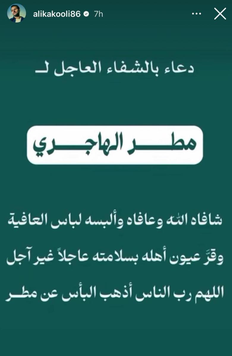 شجون الهاجري تطلب الدعاء لوالدها - مطر الهاجري في غيبوبة وحالته خطيرة - دعاء النجوم لوالد شجون الهاجري - شجون تنشر صور مؤثرة مع والدها المريض - فاطمة الصفي تدعو لمطر الهاجري - ليلى عبدالله تدعو لوالد شجون - عبد الله بوشهري يدعم شجون الهاجري - علي كاكولي يتضامن مع شجون - ريم أرحمه تشارك الدعاء لوالد شجون - الحالة الصحية لوالد شجون تثير قلق الجمهور