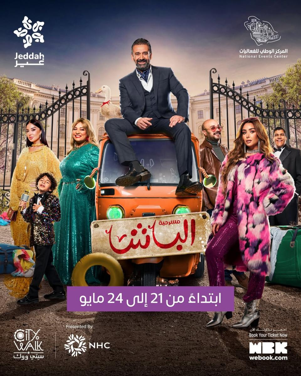 مسرحية الباشا - كريم عبد العزيز - موسم جدة 2025