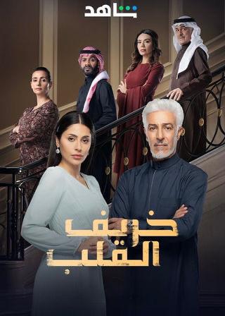 مسلسل خريف القلب - غوغل