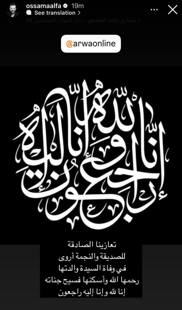وفاة والدة أروى