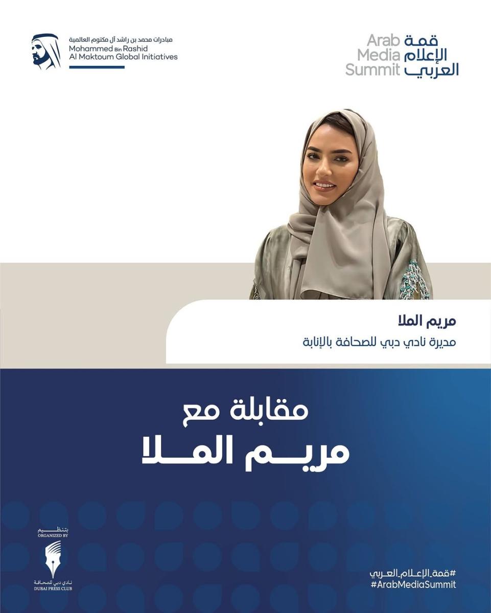 مريم الملا - نادي دبي للصحافة - قمة الإعلام العربي 2025 - الإعلام في دبي - شباب الإعلام - جائزة إبداع - تيك توك ديزني سناب شات - ورش عمل إعلامية - شخصيات إعلامية عربية - شراكات إعلامية استراتيجية - تطور الإعلام العربي - منتدى الإعلام العربي للشباب