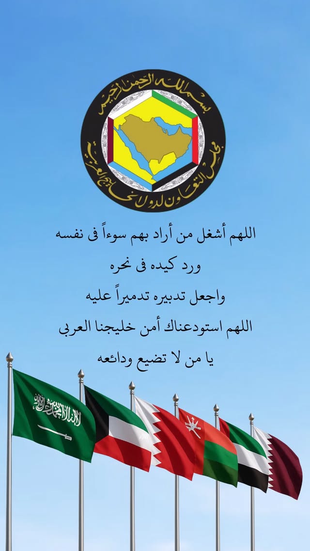 تضامن النجوم مع قطر بعد الهجوم - منشورات الفنانين بعد استهداف قاعدة العديد - دعاء لطيفة التونسية لأمن الخليج - أحلام الشامسي تدعو لأمن الخليج - حسين الجسمي يشارك علم قطر تضامنًا - بلقيس تدعو لحفظ الشعوب الخليجية - شيماء سبت تدعو لأمن البحرين وقطر - زهراء عرفات تناشد بالأمان للخليج - يوسف العماني يدعو لنعمة الأمان - تفاعل النجوم مع التصعيد ضد قطر - إلهام علي تردد دعاء بلقيس لأمن الخليج - هجوم على قاعدة العديد العسكرية في قطر - دعاء المشاهير لأمن واستقرار الخليج - ردود فعل النجوم على أحداث الخليج الأخيرة - الفنانين العرب يتضامنون مع قطر عبر إنستغرام