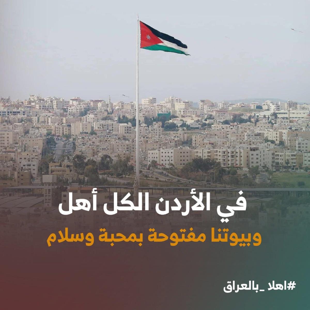 الأردن