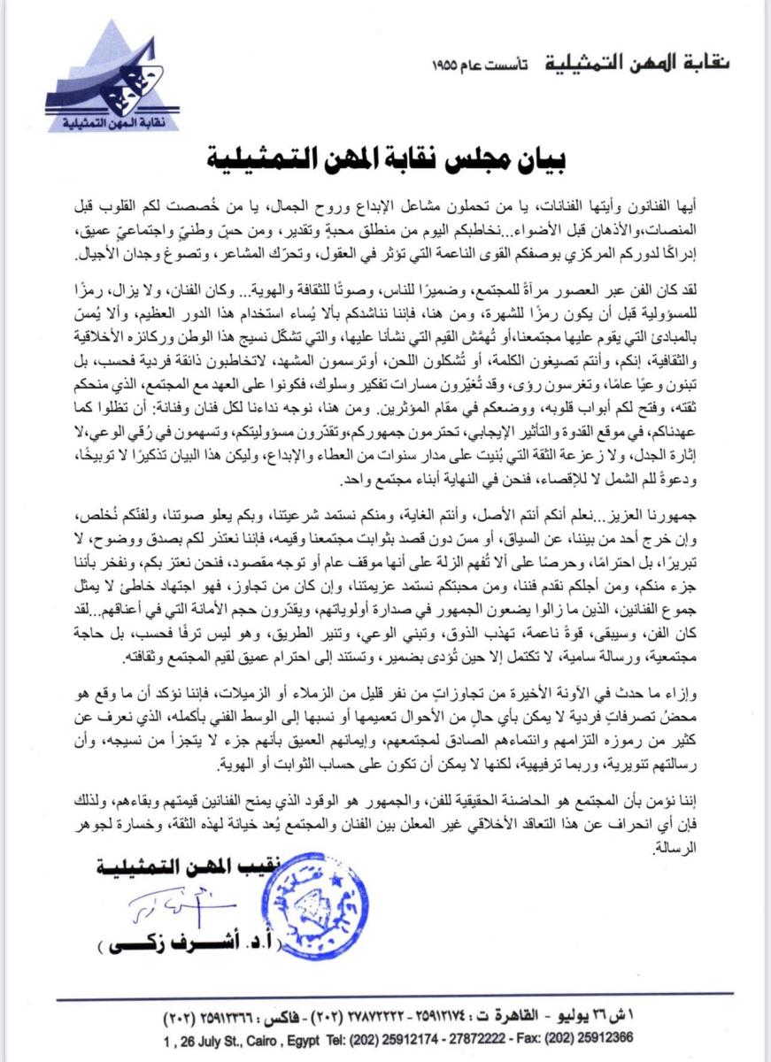 نقابة المهن التمثيلية