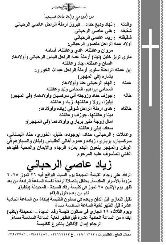 زياد الرحباني - جنازة زياد الرحباني - وداع زياد الرحباني - وفاة زياد الرحباني - مستشفى فؤاد خوري - كنيسة القديس نيقولاوس الأشرفية - عاصي الرحباني - فيروز - مراسم دفن زياد الرحباني - موعد جنازة زياد الرحباني - مدافن العائلة في أنطلياس