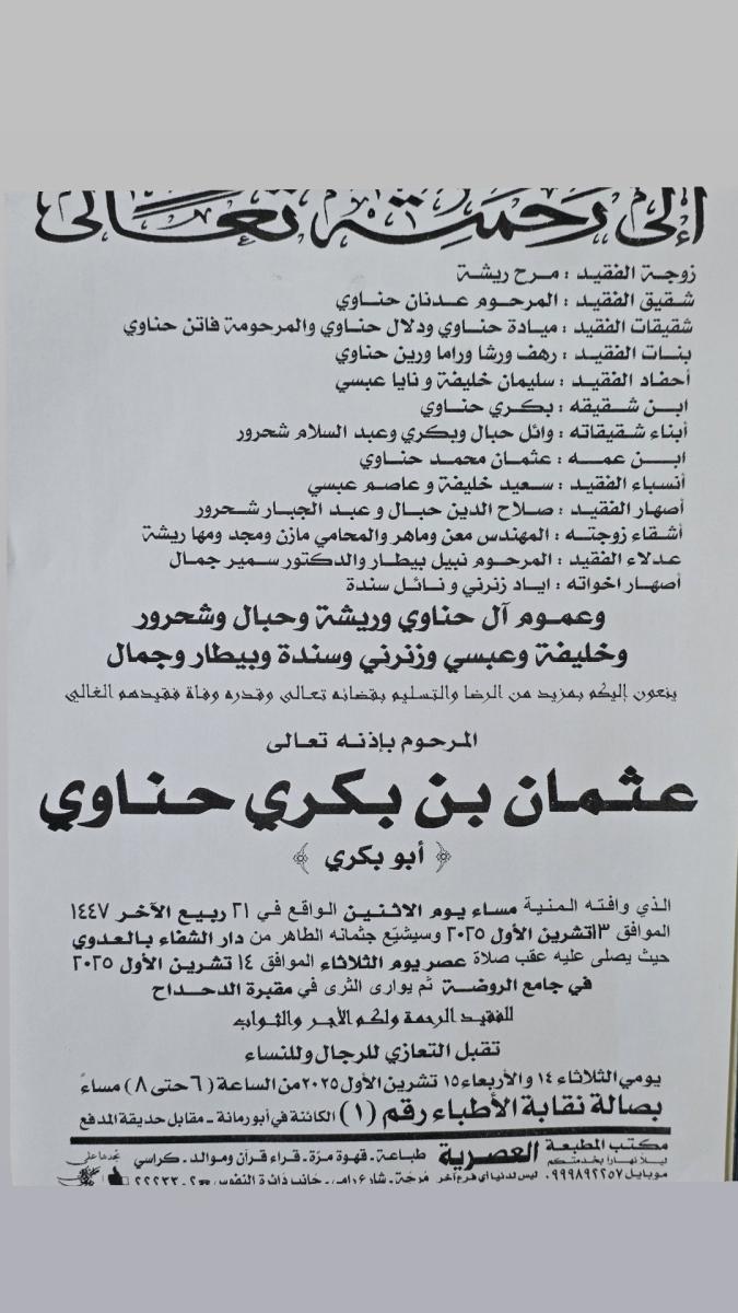 ميادة الحناوي - وفاة شقيق ميادة الحناوي - عثمان بن بكري الحناوي - جنازة ميادة الحناوي - ميادة الحناوي فيسبوك - مقبرة الدحداح - جامع الروضة دمشق
