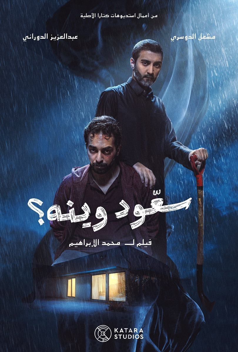 فيلم سعّود وينه؟ - Saud Waynah movie - محمد الإبراهيم Mohammed Al Ibrahim - مشعل الدوسري Mishal Al Dosari - سعد النعيمي Saad Al Nuaimi - عبدالعزيز الدوراني Abdulaziz Al Dourani - استديوهات كتارا Katara Studios - السينما القطرية Qatar cinema - فيلم تشويقي قطري - فيلم غموض نفسي - مهرجان الدوحة السينمائي Doha Film Festival - أفلام قطرية جديدة - الإنتاج السينمائي في قطر - أحمد الباكر Ahmed Al Baker - فيلم رعب نفسي خليجي