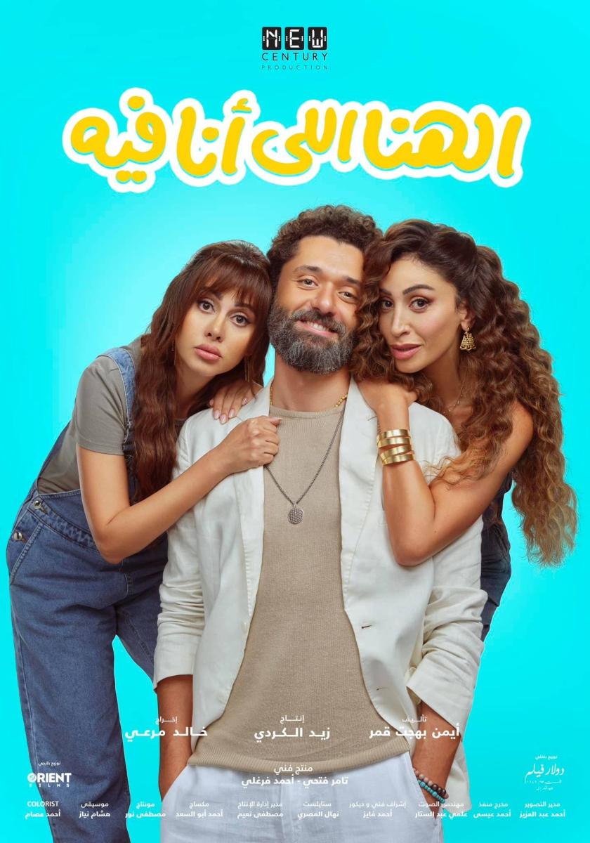 بوستر فيلم الهنا اللي أنا فيه