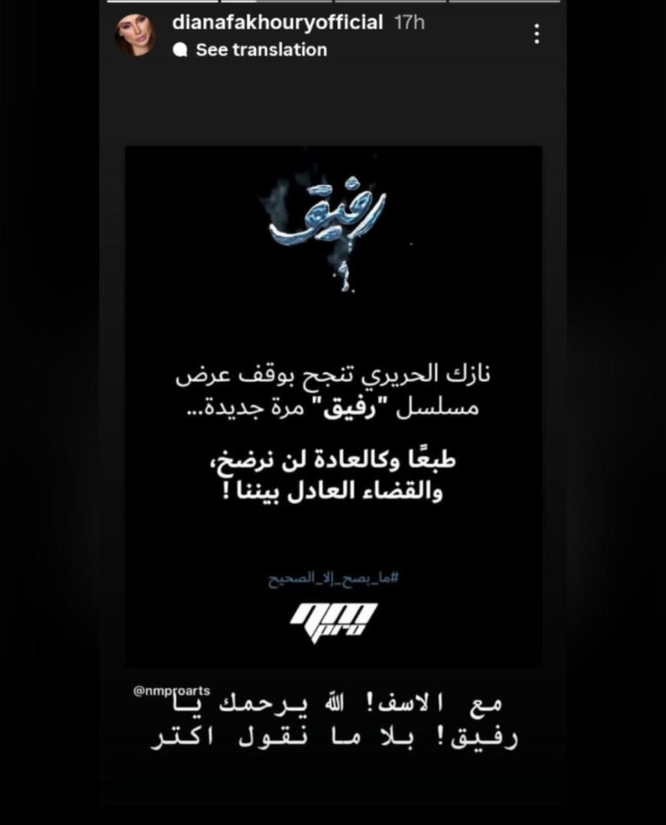 مسلسل رفيق يثير الجدل من جديد – MTV تتمسك بعرض مسلسل رفيق رغم اعتراض نازك الحريري – نازك الحريري ترفض عرض مسلسل عن رفيق الحريري – قصة حياة رفيق الحريري تتحول إلى مسلسل – دينا فاخوري تؤدي دور نازك الحريري – علاء علاء الدين بدور رفيق الحريري – مسلسل رفيق من كتابة شكري أنيس فاخوري – اعتراض نازك الحريري على مسلسل رفيق – MTV تصدر بياناً ضد قرار نازك الحريري – مسلسل عن الرئيس الشهيد رفيق الحريري – دينا فاخوري تعلق على وقف عرض المسلسل – الخلاف بين MTV ونازك الحريري حول مسلسل رفيق – مسلسل رفيق من إنتاج NMPRO – قصة حياة رفيق الحريري على الشاشة – رد MTV على عائلة الحريري بخصوص مسلسل رفيق