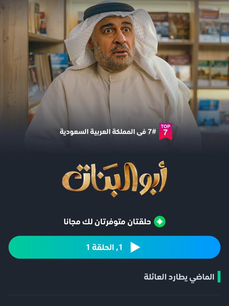 مسلسل أبو البنات الحلقة 1