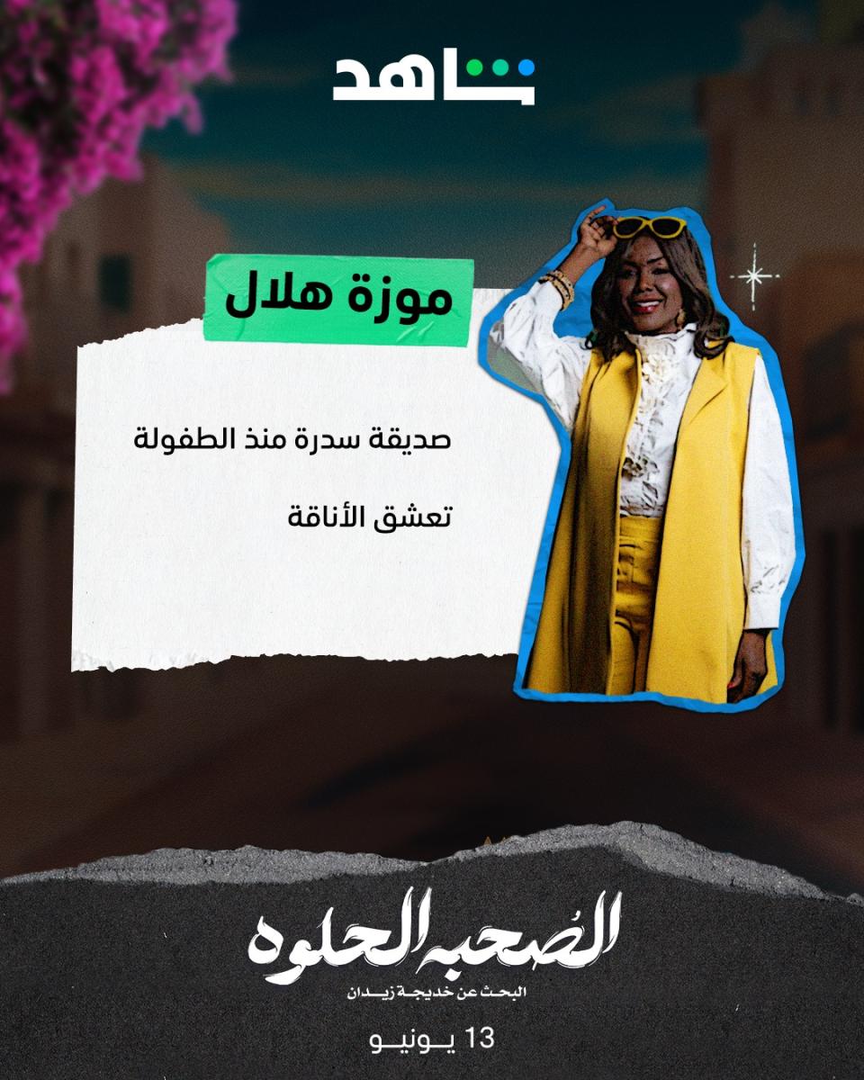 أبطال مسلسل الصحبة الحلوة