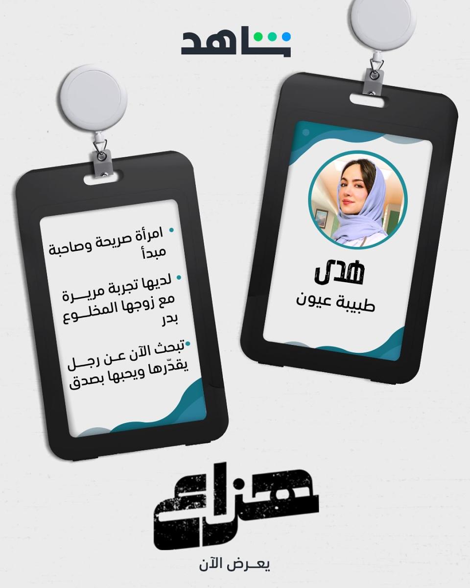 أبطال مسلسل هزاع - سمية رضا