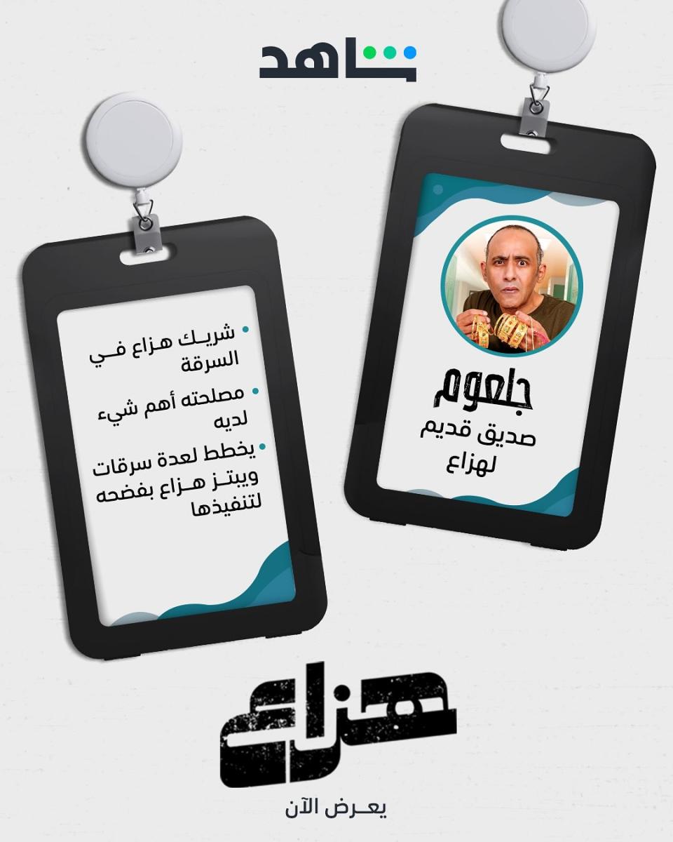 أبطال مسلسل هزاع - سعيد صالح