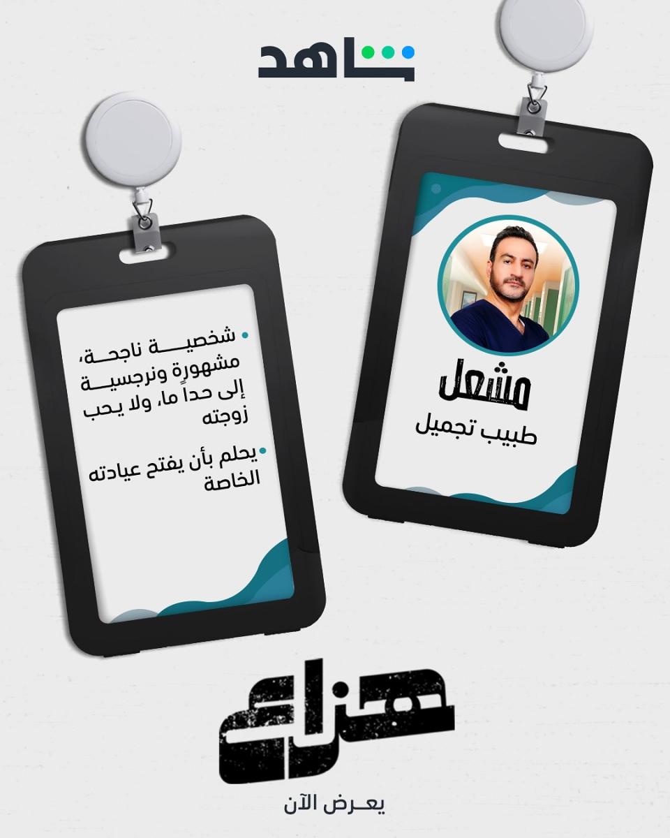 أبطال مسلسل هزاع - أسامة القس