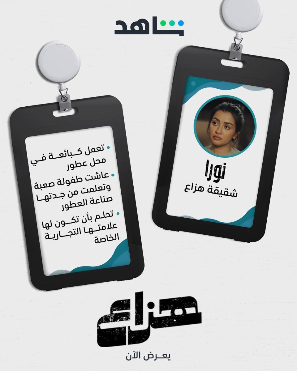 أبطال مسلسل هزاع - روان الطويرقي