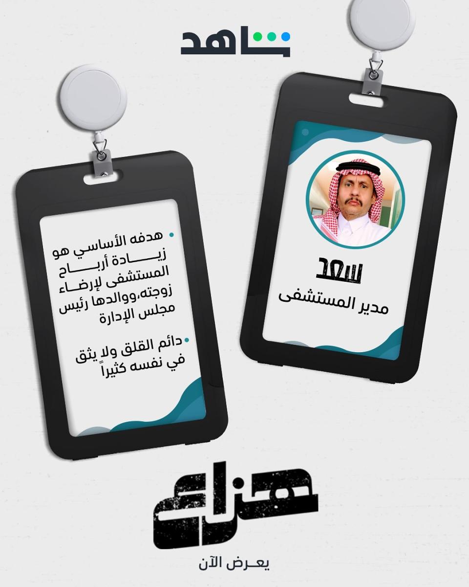 أبطال مسلسل هزاع - علي الحميدي