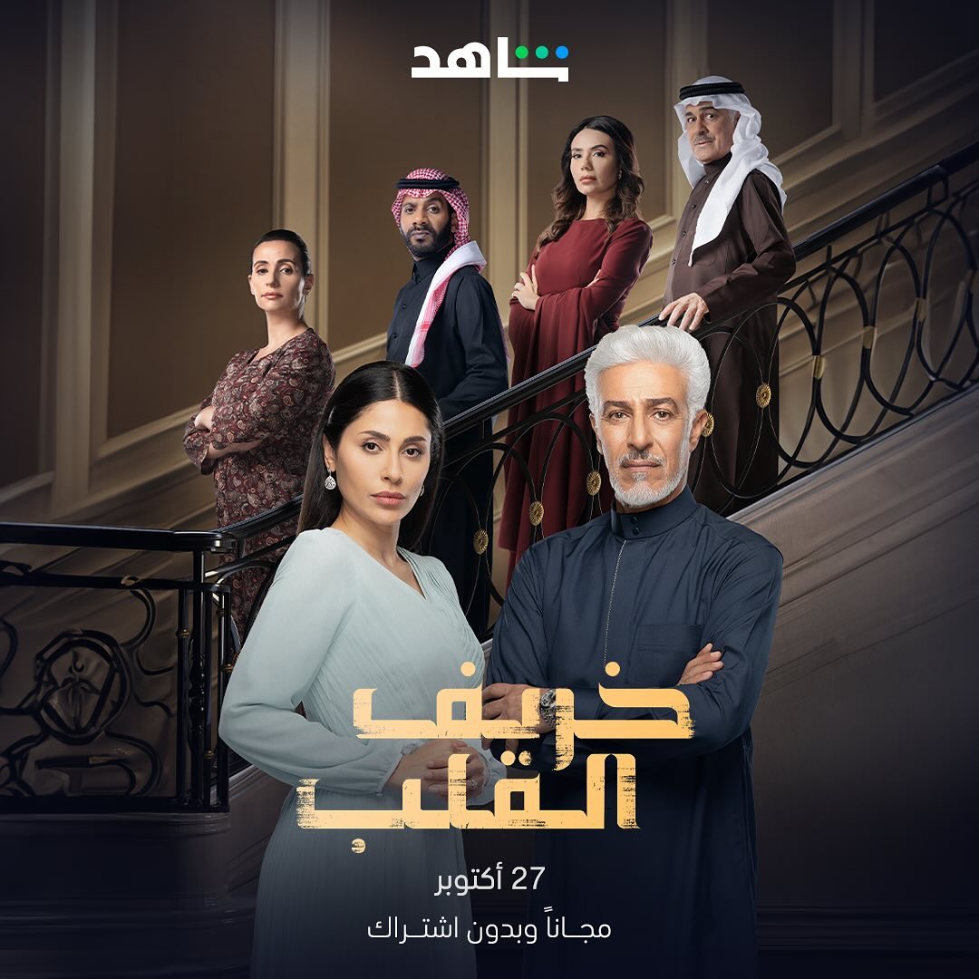 أبطال مسلسل خريف القلب - مصدر الصورة شاهد