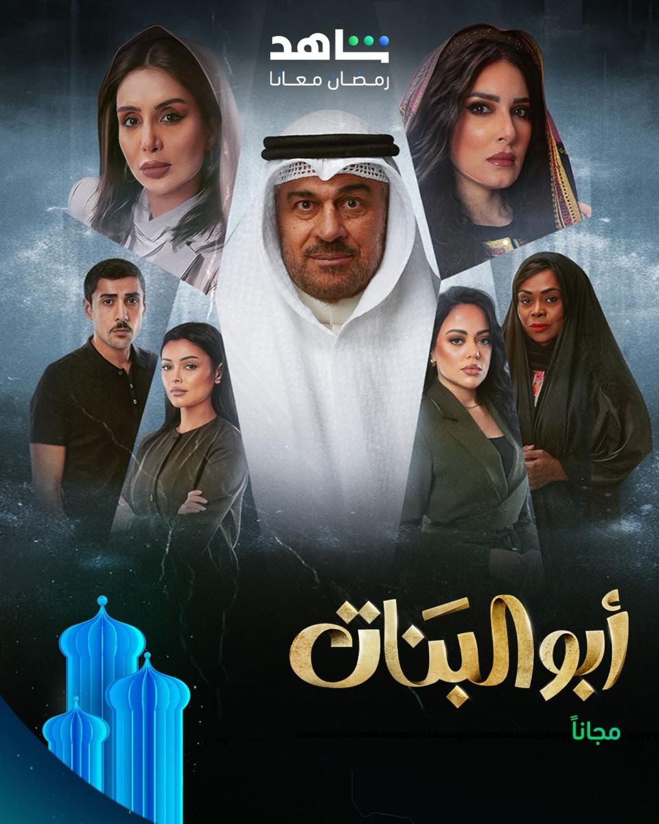 مسلسل أبو البنات الحلقة 1