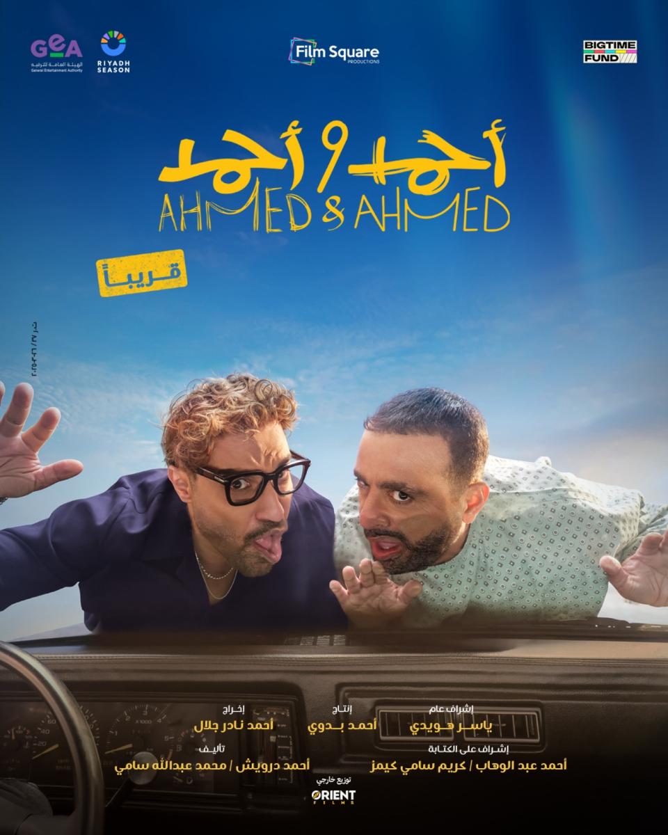 أفلام عيد الأضحى 2025 - فيلم أحمد وأحمد